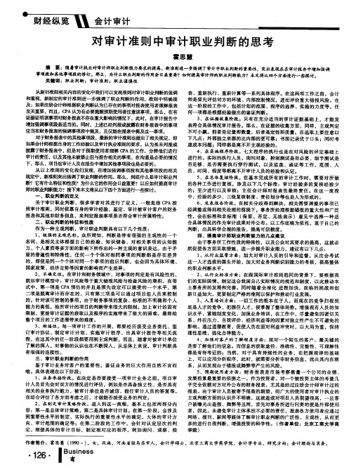 对审计准则中审计职业判断的思考