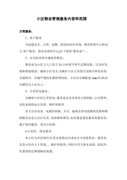 小区物业管理服务内容和范围