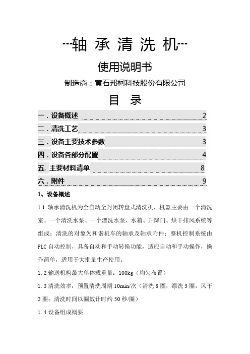 轴承清洗机使用说明书(成都和谐)-10页精选文档