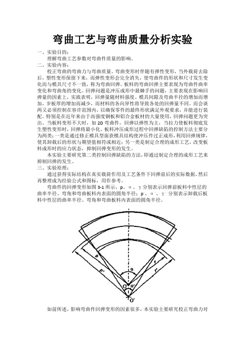 弯曲工艺与弯曲质量分析实验