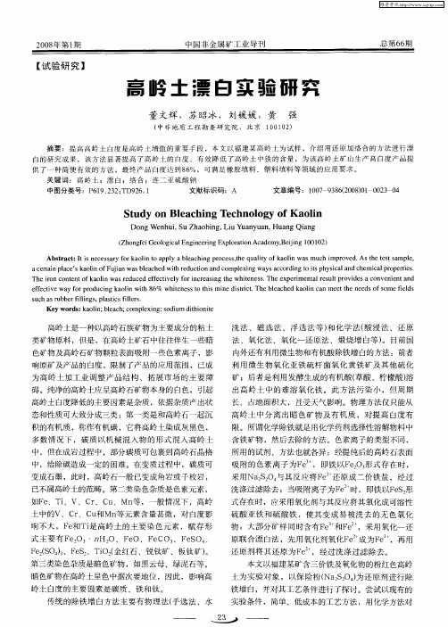 高岭土漂白实验研究