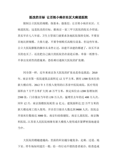 医改的目标 让百姓小病在社区大病进医院