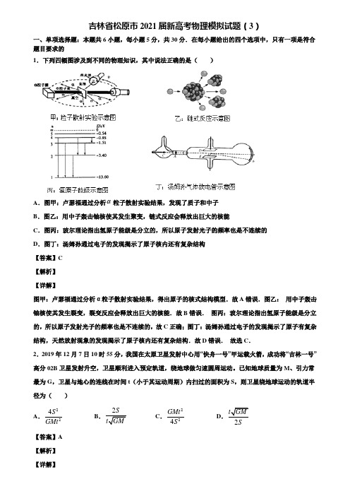 吉林省松原市2021届新高考物理模拟试题(3)含解析