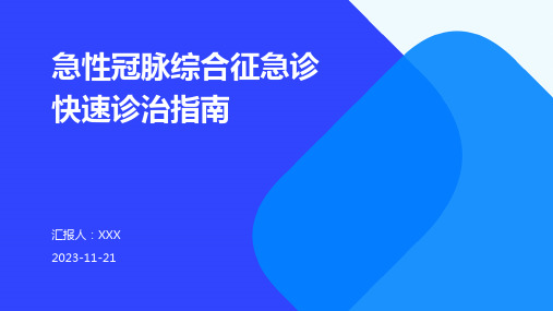 急性冠脉综合征急诊快速诊治指南