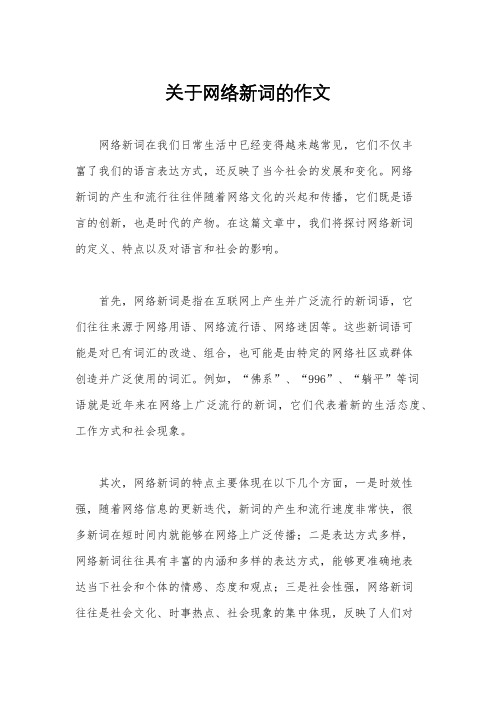 关于网络新词的作文