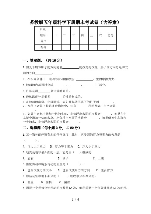 苏教版五年级科学下册期末考试卷(含答案)