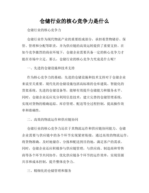 仓储行业的核心竞争力是什么