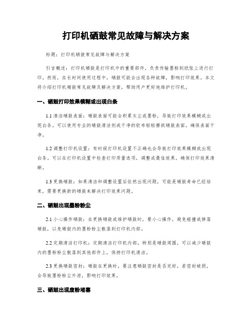 打印机硒鼓常见故障与解决方案