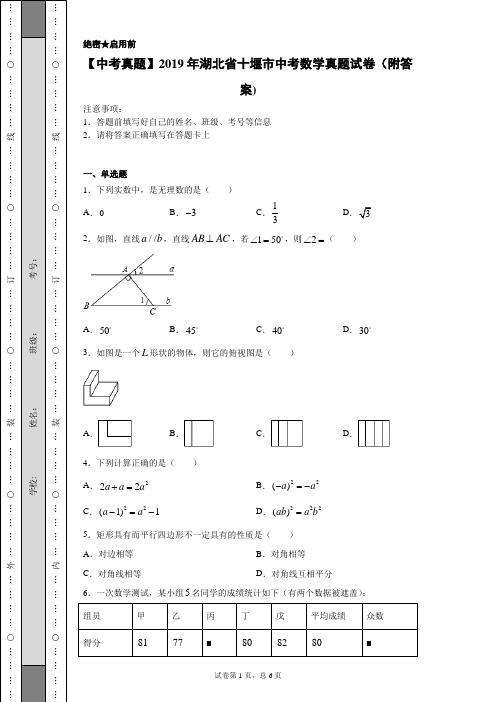 【中考真题】2019年湖北省十堰市中考数学真题试卷(附答案)