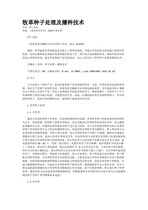 牧草种子处理及播种技术