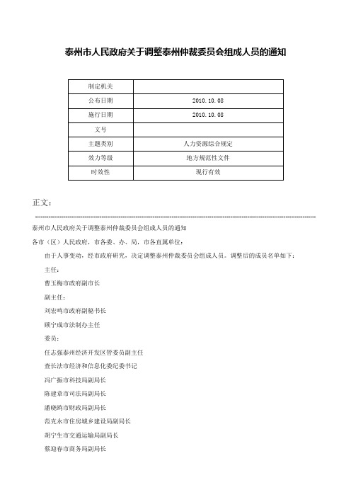 泰州市人民政府关于调整泰州仲裁委员会组成人员的通知-