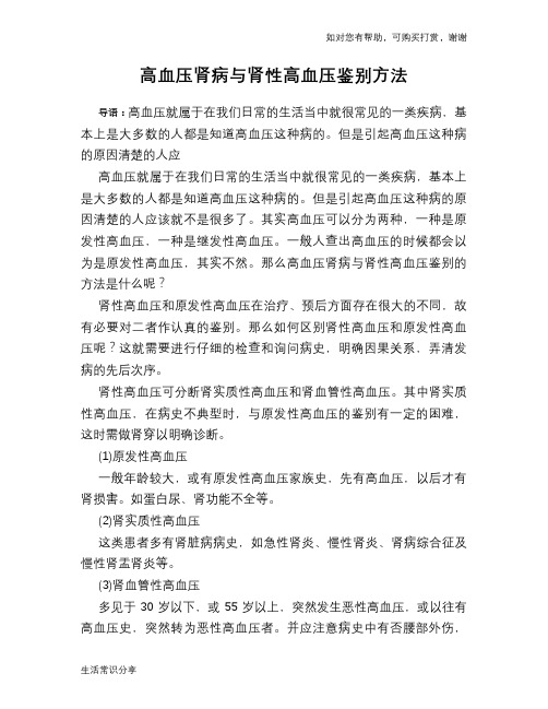 高血压肾病与肾性高血压鉴别方法