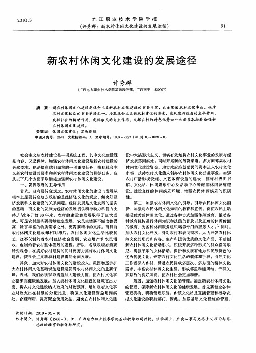新农村休闲文化建设的发展途径