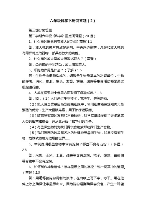 六年级科学下册简答题（2）