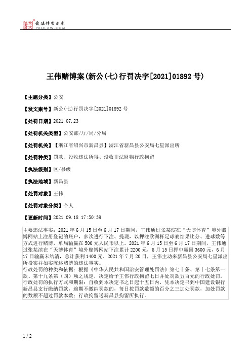 王伟赌博案(新公(七)行罚决字[2021]01892号)