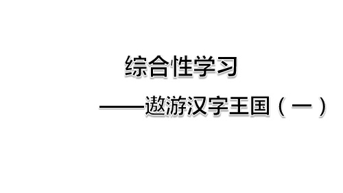 部编人教版五年级语文下册综合性学习《汉字真有趣》精品课件