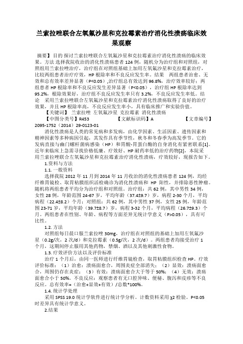 兰索拉唑联合左氧氟沙星和克拉霉素治疗消化性溃疡临床效果观察