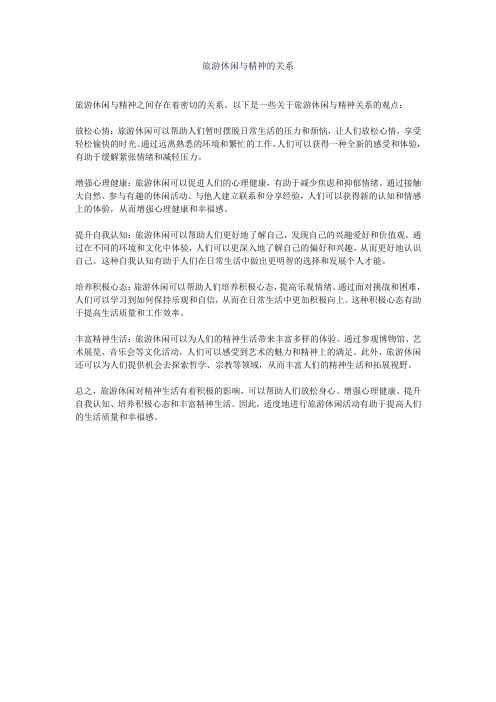 旅游休闲与精神的关系