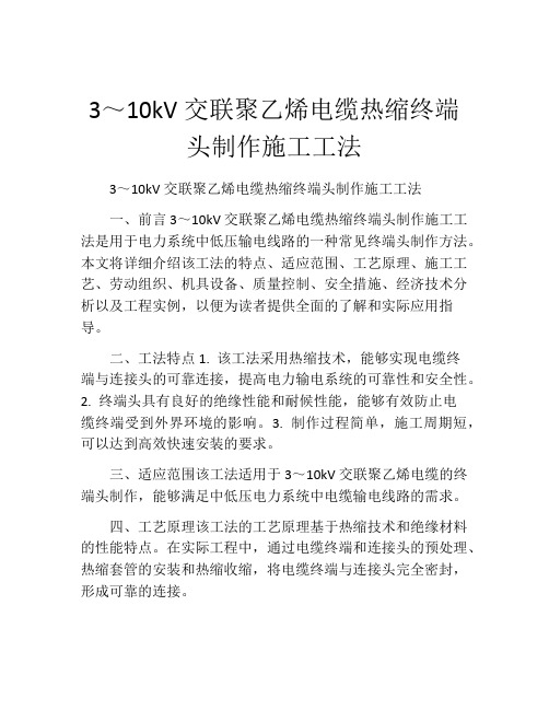 3～10kV交联聚乙烯电缆热缩终端头制作施工工法(2)