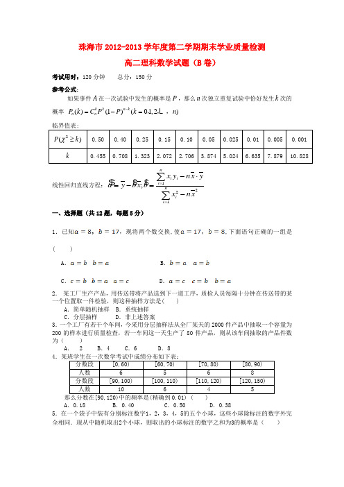 广东省市202高二数学下学期期末考试试题 理(b卷)新人教a版