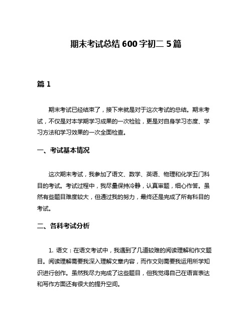 期末考试总结600字初二5篇