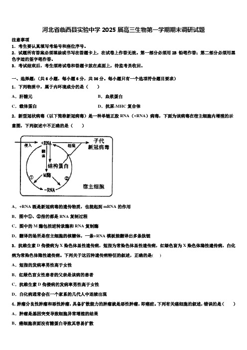 河北省临西县实验中学2025届高三生物第一学期期末调研试题含解析