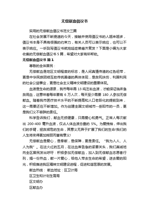 实用的无偿献血倡议书范文三篇