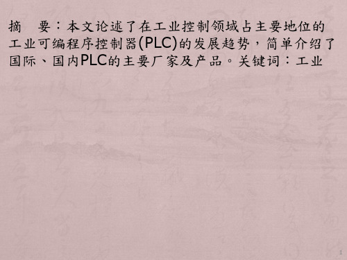 PLC的现状与发展趋势ppt课件