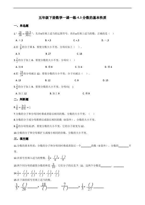 五年级下册数学一课一练-4.3分数的基本性质 人教新版(含答案)