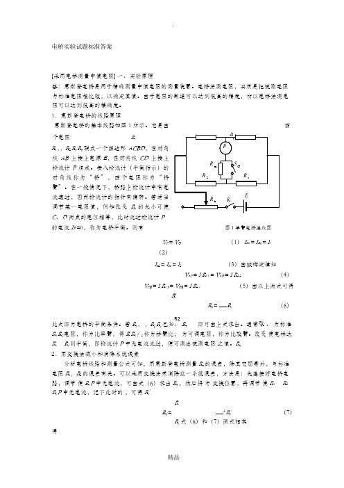 大学物理实验报告-单臂双臂电桥和电阻测温实验(完整解答)