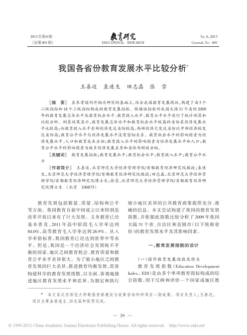 我国各省份教育发展水平比较分析_王善迈