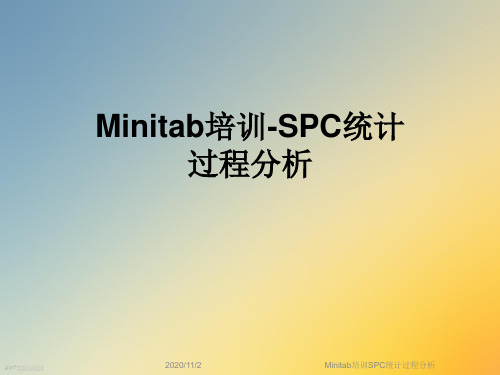 Minitab培训SPC统计过程分析