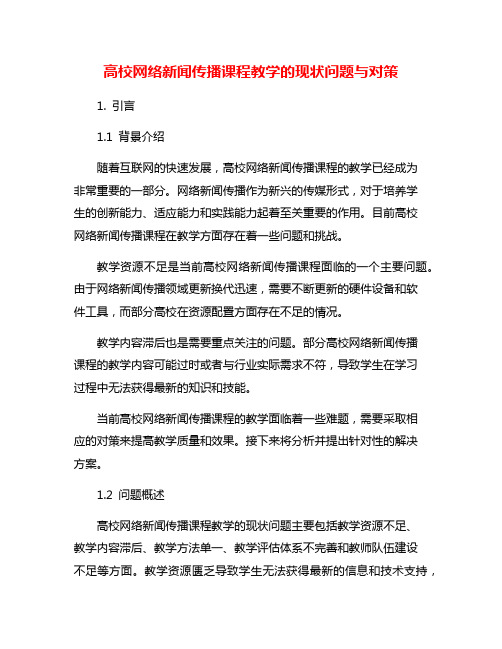 高校网络新闻传播课程教学的现状问题与对策