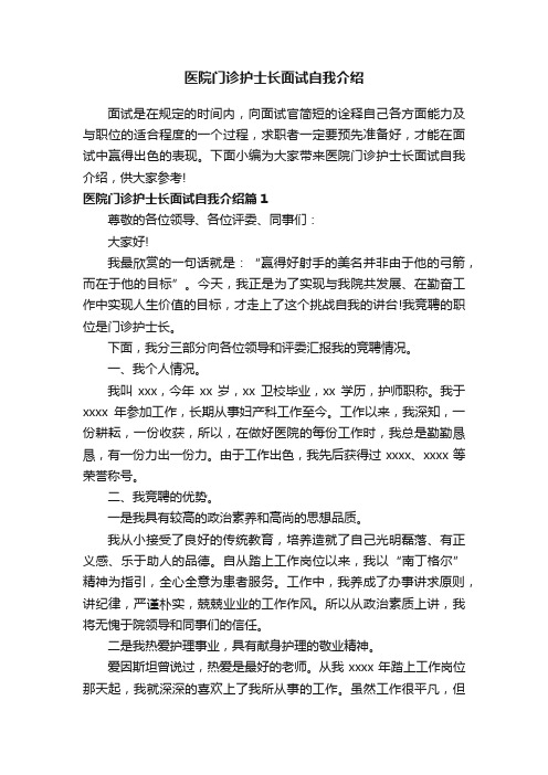 医院门诊护士长面试自我介绍