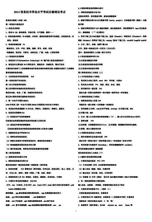 2014信息技术学业水平考试必修理论考点