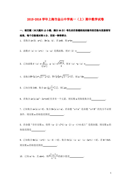 上海市金山中学高一数学上学期期中试卷(含解析)