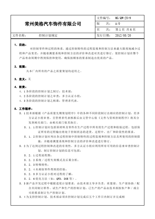 控制计划管理规定