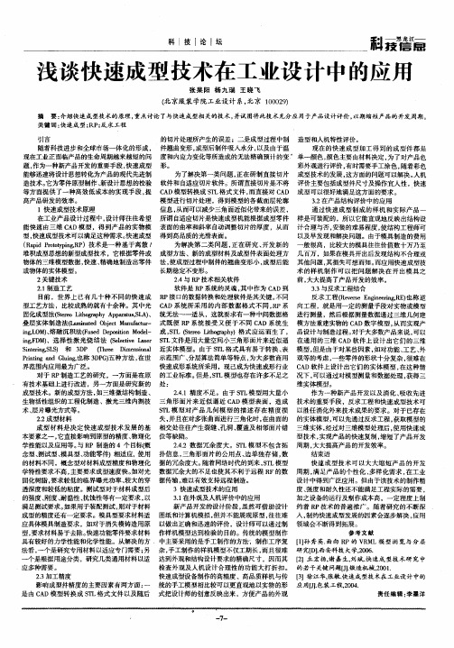 浅谈快速成型技术在工业设计中的应用