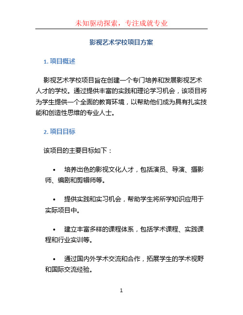 影视艺术学校项目方案 (4)