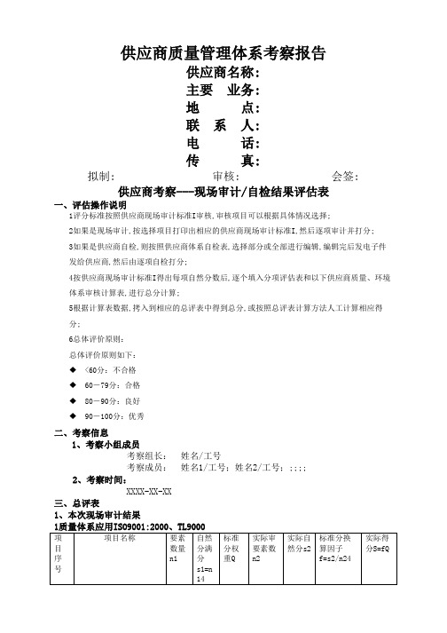 华为供应商质量管理体系考察报告全