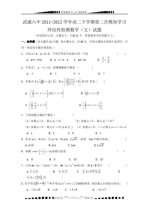 甘肃省武威六中11-12学年高二下学期第二次模块学习终结性检测数学(文)试题(无答案)