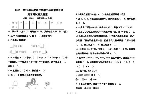 人教版2018--2019学年度第二学期二年级数学下册期末考试卷及答案