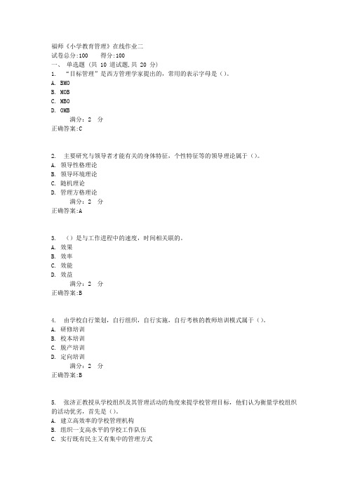 福师《小学教育管理》在线作业二1