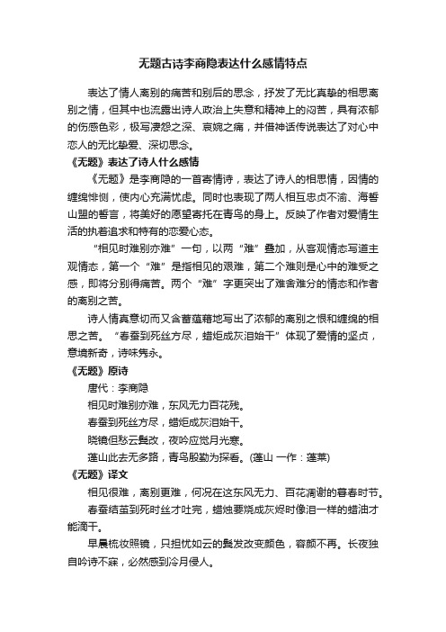 无题古诗李商隐表达什么感情特点