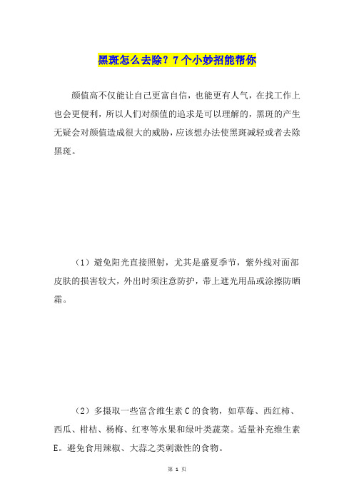 黑斑怎么去除？7个小妙招能帮你