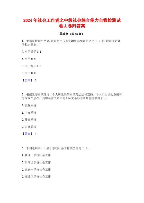 2024年社会工作者之中级社会综合能力自我检测试卷A卷附答案