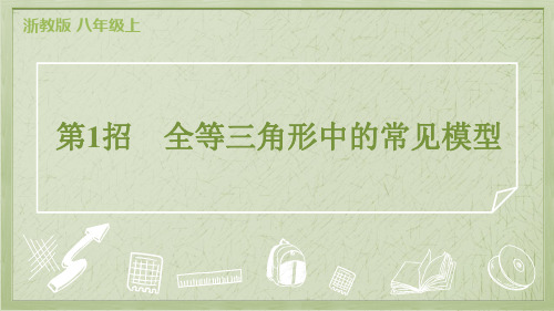 2024年浙教版八年级上册数学期末培优复习第1招全等三角形中的常见模型