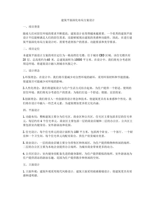 如何做建筑平面深化布局方案设计