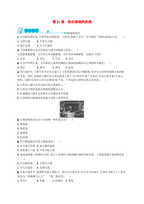 2019_2020学年八年级历史上册第六单元中华民族的抗日战争第21课敌后战场的抗战知能演练提升新人教版