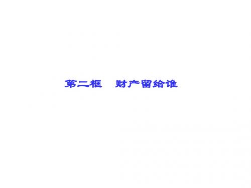 八年级下册思想品德(人教版)习题课件7.第二框 财产留给谁